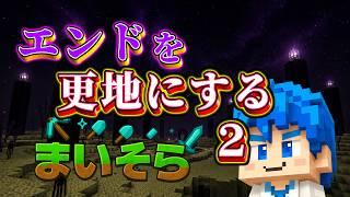 【ほぼ作業枠】エンドの黒曜石全部壊す２【まいそら】