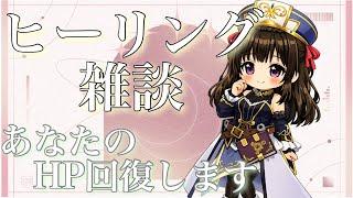 寝る前の┃ヒーリング雑談🌟〖#なうのくすみ〗