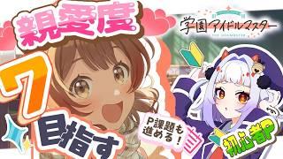 【ド初心者Pが頑張る！】佑芽ちゃんの親愛度を7にする！！！【学園アイドルマスター】＃学マス