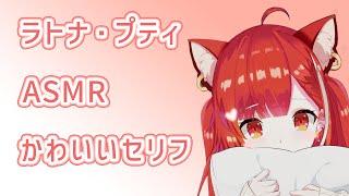 [ラトナ・プティ]　かわいいセリフ　まとめ　切り抜き　[ASMR / 雑音 ・ノイズ除去]
