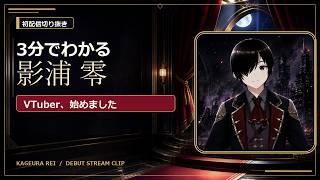 【3分でわかる】影浦 零、VTuber始めました！｜初配信切り抜き