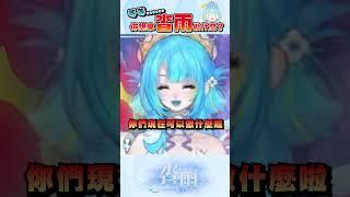 我有三視圖了，你們可以「做」什麼！！！ #台v精華 #社團勢 #vtuber