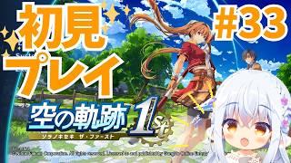 【#空の軌跡 the1st】＃33 あれがラスボスなのか…？大佐との戦いからリベンジです！ #Vtuberゆうりちゃん