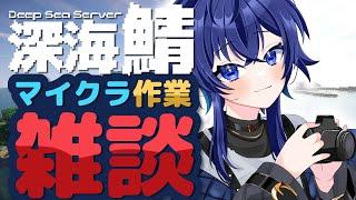 【#でぃぷくら】深海鯖整えつつ雑談！！あけぼのてるねぇ【深海くらら/新人Vtuber 】