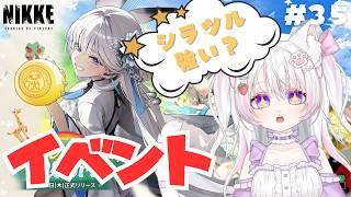 【＃NIKKE 🔰】イベント＆メインストーリー進めるよ～✨【♯35】