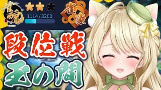 段位戦・調子を上げて行きたいにゃ【雀魂】[第1279局]