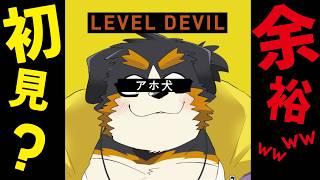【ライフなくなったら即終了】温厚優しい犬が行くLevel　Devil！！！