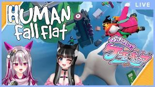 【Human Fall Flat】ケモキュア2人でビクトリー！！！【狼月なな・明霧れいさん】