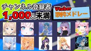 登録者1,000人未満Vtuberの歌枠メドレー３