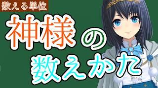 [#神社]神様の数え方は「人」じゃないって知ってた？？[相須ゆりむ]