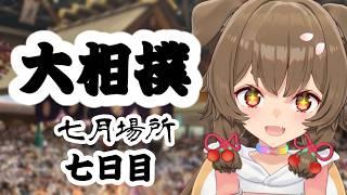 【大相撲/SUMO】七月場所(名古屋場所)　七日目🐕【出羽姫ぽわぬ】