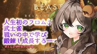 【#BeastofReincarnation】#5 闘うたび強くなるすずめ！初フロムライク・鬼難易度ハードを征く＿＿＿⚔️🌱【#個人VTuber】