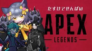 【APEX】たすけてせんぱい　w　シェファー/はにゃやま【初見ROM常連歓迎】