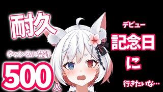 【 耐久雑談 】デビュー記念日に達成したい！！あと○○人でチャンネル登録者様500人！！（初見さん大歓迎🔔）
