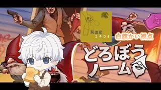【どろぼうノーム】またまた人の物を盗むぞ…【居酒屋3401】