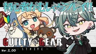 【#GGST /昼活 】格ゲーガチ初心者ががむしゃらにギルティする！【GUILTY GEAR -STRIVE-】