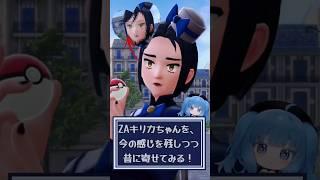 【ポケモン】渦中のふりそでのキリカちゃんを今作の感じを残しつつ昔に寄せてみる!!【レジェンズZA】 #pokemon #PokemonLegendsZA #レジェンズza