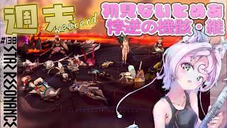 【#スタレゾ 週末定期レイド】未予習初見『悖逆の機骸・継』ナイトメア✨【#ブループロトコル：スターレゾナンス #参加型】ゆかりVtuber