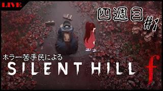 【#silenthillf 四週目 ①】目指せ！真エンディング！！【#vtuber /#しのん配信しろ /#silenthillf】