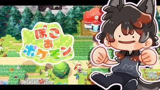 【クリア後】ぽこあポケモン【Vtuber #黒々ノイヌ 】