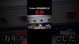 Vtuberの野球部時代が悲惨 #Shorts