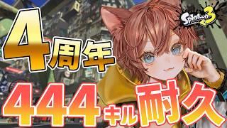 【#スプラトゥーン3】4周年記念！㊗感謝の444キル耐久！参加◎
