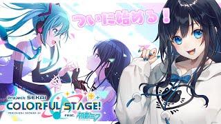 【プロセカ】いろいろ教えてください！古のボカロオタク、はじめてのセカイ【Vtuber /プロジェクトセカイカラフルステージ /夜凪ノア】