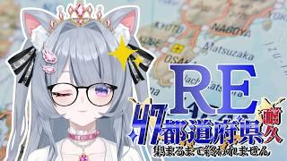 【ズル】47都道府県リスナー集め耐久？雑談？　初見/ROM歓迎【餅萌ちぃ/新人Vtuber/個人VTuber】