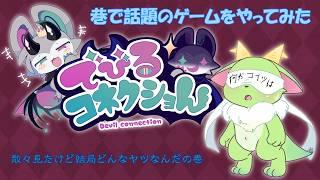 ゲーム配信　～でびるコネクショん～　※体験版　第一回