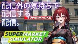 【Supermarket Simulator】配信外の気持ちで配信する配信【新人Vtuber】