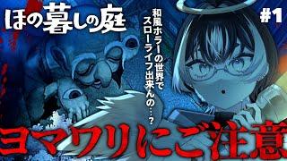 〖ほの暮しの庭〗完全初見🔰不穏な掟だらけの因習村でのんびり田舎暮らし…？#1〖#VTuber／#余白_モノクローム 〗