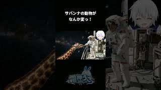 【映像コント】サバンナの動物がなんか変っ！【ネタ動画・お笑い・Vtuber】