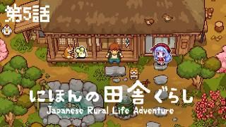 【にほんの田舎ぐらし】5日目♡初めての季節イベントに参加できるか?♡【三ツ矢凪/広島VTuber】