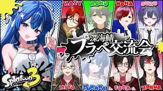【スプラトゥーン３】第1回深海鯖プラベ交流会！裏で遊び過ぎな！！仲良すぎな！！！【深海くらら/新人Vtuber 】