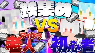 【マイクラ】玄人 VS 初心者🔰鉄を多く集められるのはどっちだ⁉️【鉄千】