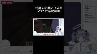 行商人は怖いんだよ…【#minecraft 】＃shorts ＃新人Vtuber ＃マイクラ