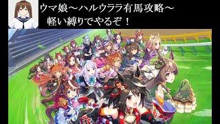 【ウマ娘】新人バ美肉おじさんがハルウララ有馬勝利を目指す7【Webカメラを買いました】