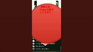 狐Vの腹がヤバすぎた！#白倉こと#vtuber #バーチャルyoutuber