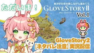 【※ネタバレ注意※】ただいま、「Glove Story2」 vol.1 -東かがわ市-市政20周年記念企画制作RPGゲーム #GloveStory2 #ご当地VTuber #香川県
