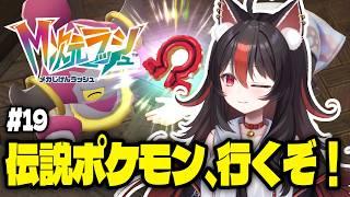 【Pokémon LEGENDS Z-A】#19 ついに伝説ポケモンへ!クリア後の世界を遊び尽くす!【狛ノヰみつ/劇団おとめた】#みつわんたいむ