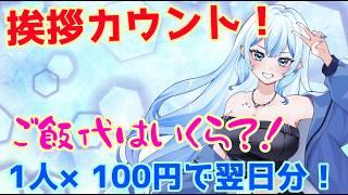 【雑談】挨拶カウント！1人×１００円企画配信！#shorts #vtuber #雑談