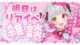 【前夜祭】明日はリアイベ！オンライン参加もできるよ♡雑談【#天奈リュナ】