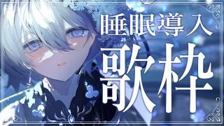 【 歌枠｜karaoke 】眠る前のBGMに🌟睡眠導入歌枠【 VTuber｜Vsinger 】