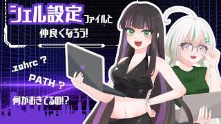 【zsh】シェル設定ファイルと仲良くなろう！【Mac向け】