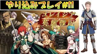 【#ユレイシア英雄戦記】エムブレマーでもある無骨人間 現役nurse那須野ゲイルユレイシア英雄戦記やり込みプレイ配信その11【個人勢Vtuber 新人Vtuber 麻雀Vtuber】