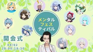 【#メンフェス2026】開会式｜メンタルの祭典が開幕！「自分を励ます言葉」を語ろう【参加型】