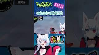 【 FragPunk 】5日目「モクの中でガチ解除」#fragpunk #フラッグパンク  #新人vtuber #shorts #切り抜き #フラグパンク