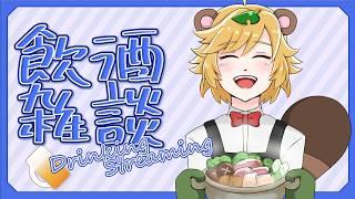 【 深夜の晩酌 】現役 芸人 Vtuber とまったり飲酒雑談 【 イトイシュン / Vtuber 】