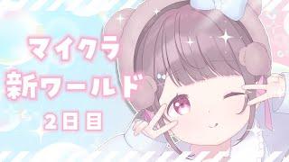 【参加型Minecraft#269】新ワールド2日目！拠点つくるよ～！