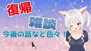 【復帰雑談配信】みんなただいま！今後の話など色々話すよ！【Vtuber/猫凪紡音】